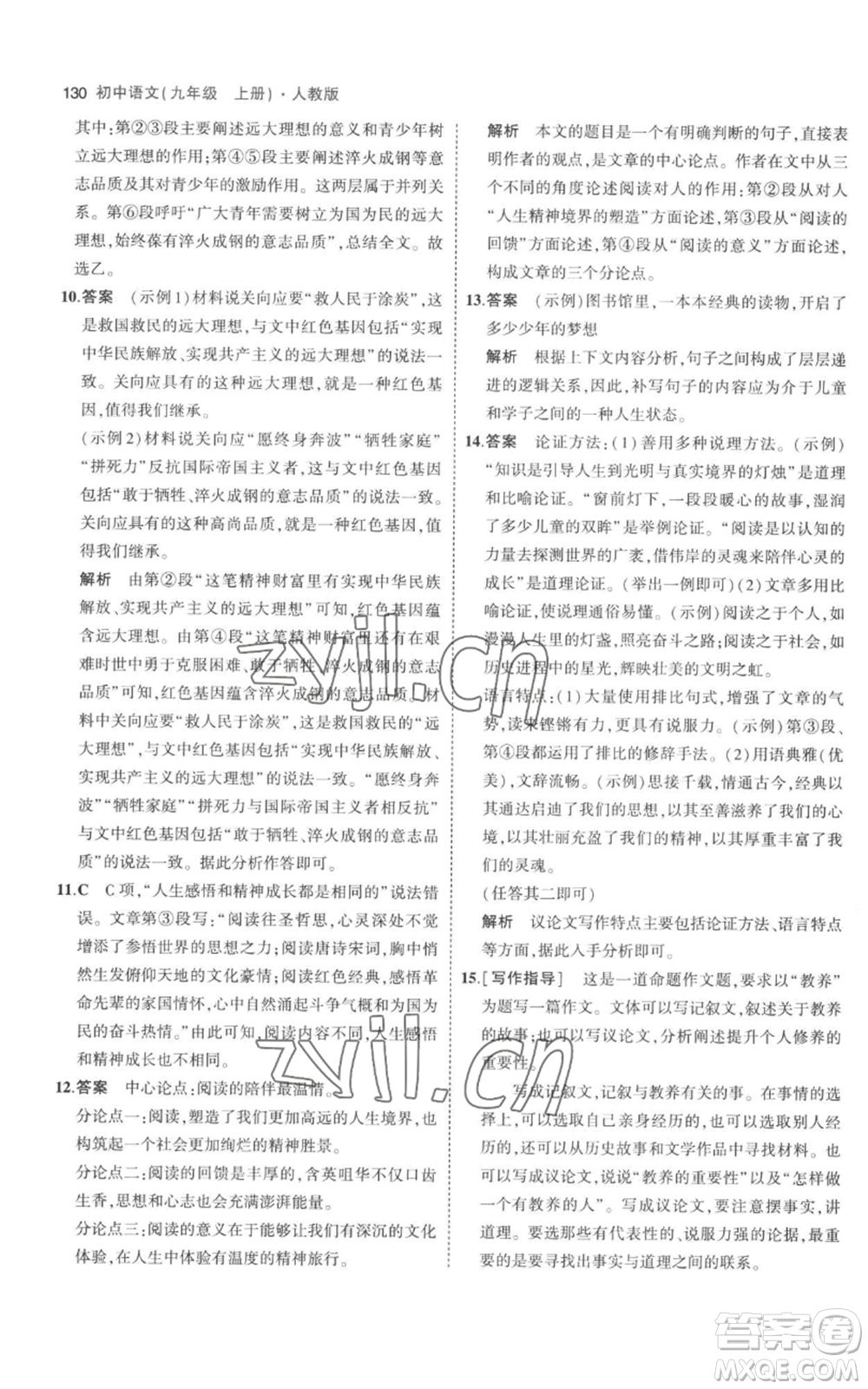 教育科學出版社2023年5年中考3年模擬九年級上冊語文人教版參考答案
