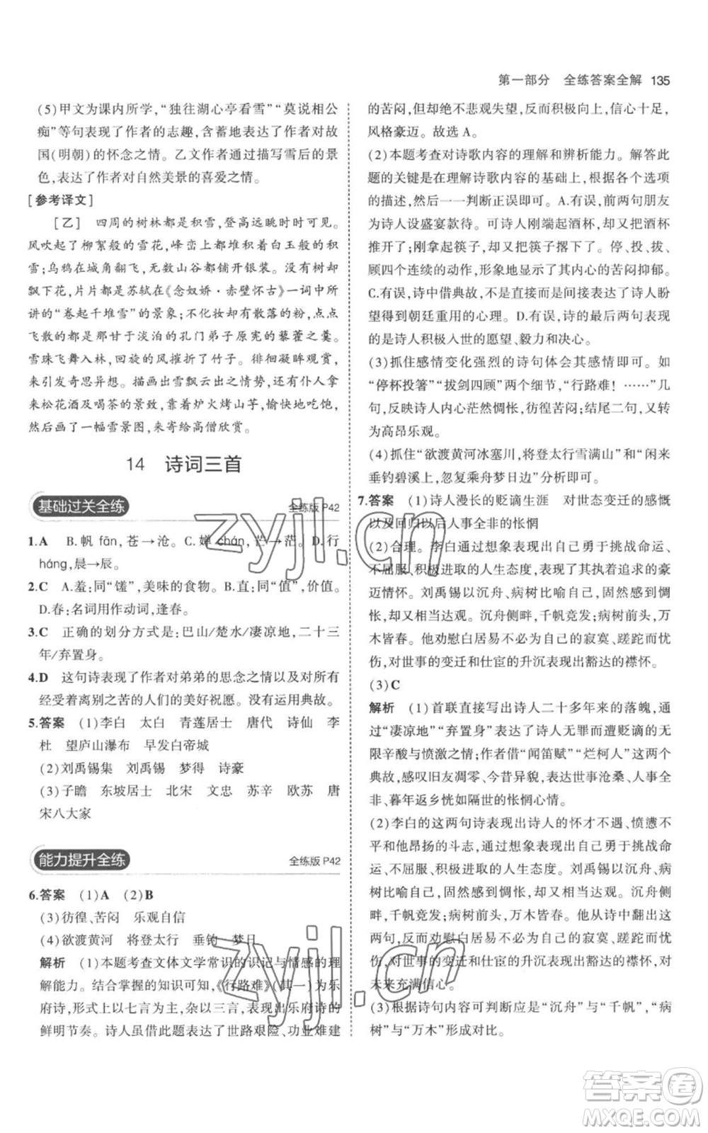 教育科學出版社2023年5年中考3年模擬九年級上冊語文人教版參考答案