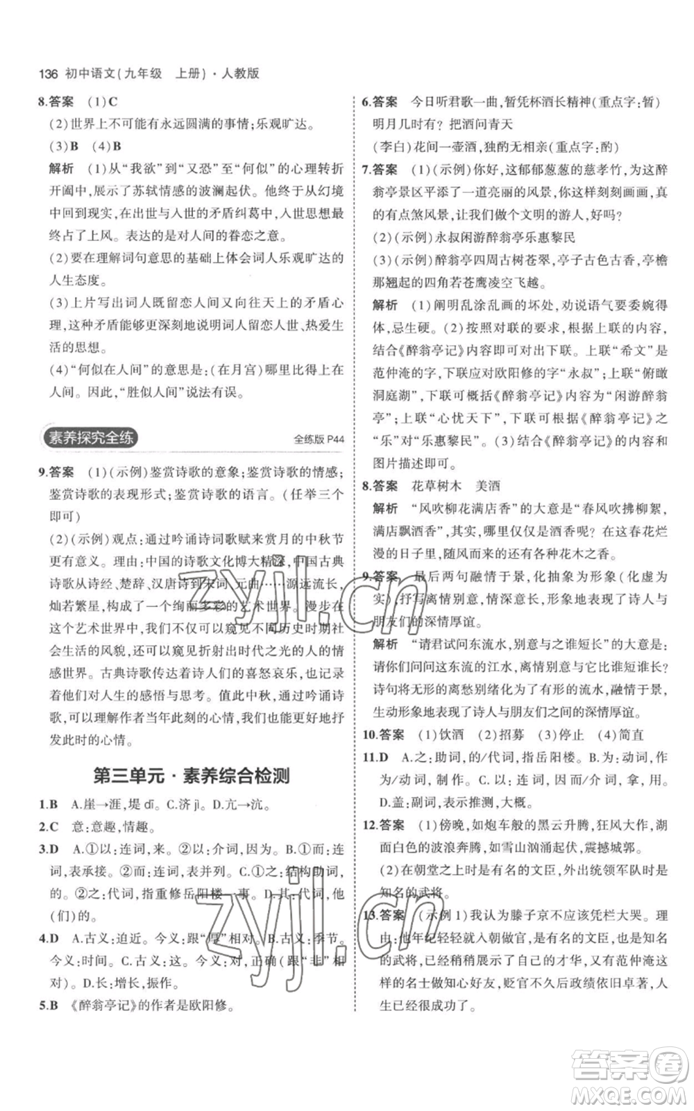 教育科學出版社2023年5年中考3年模擬九年級上冊語文人教版參考答案