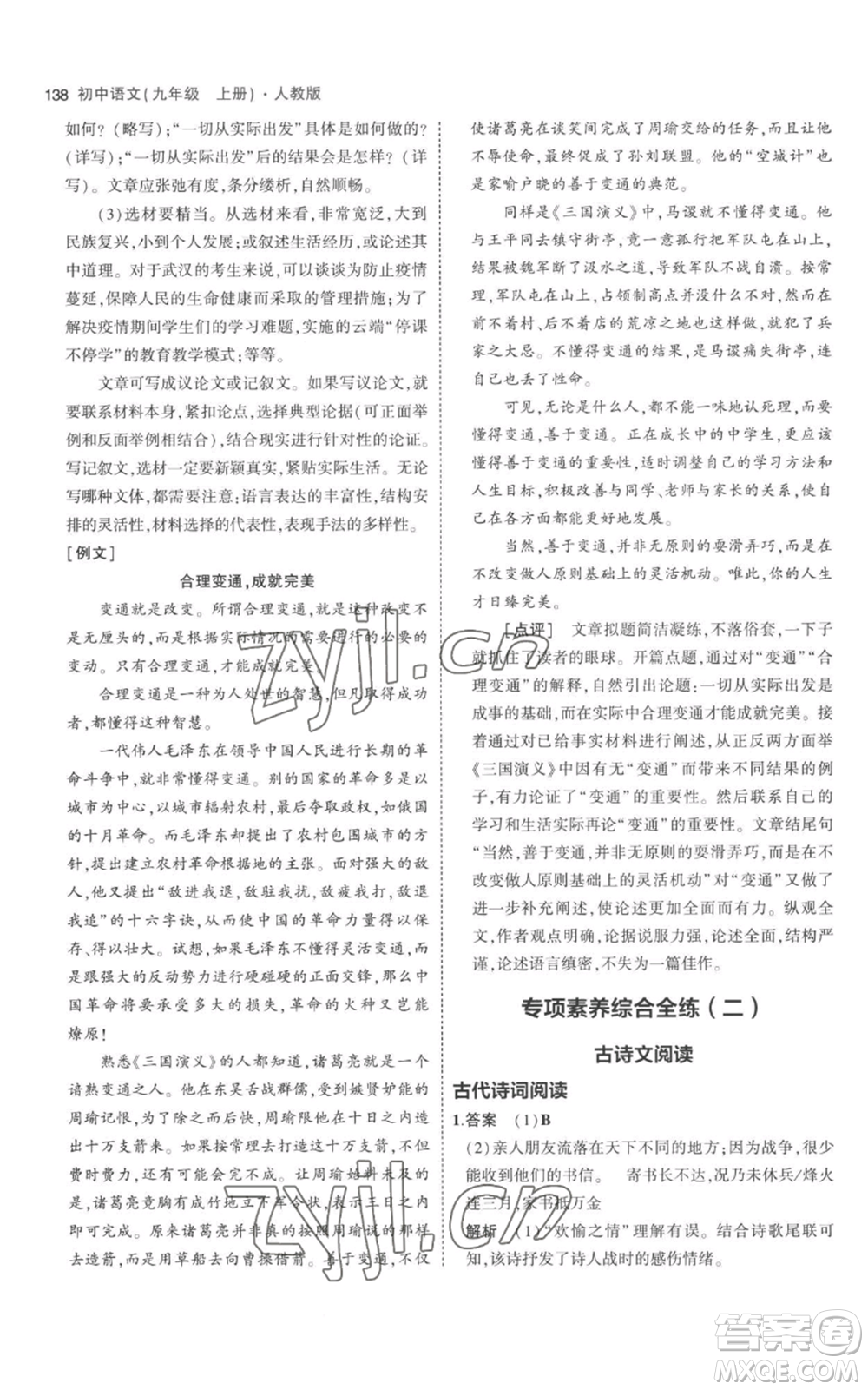 教育科學出版社2023年5年中考3年模擬九年級上冊語文人教版參考答案