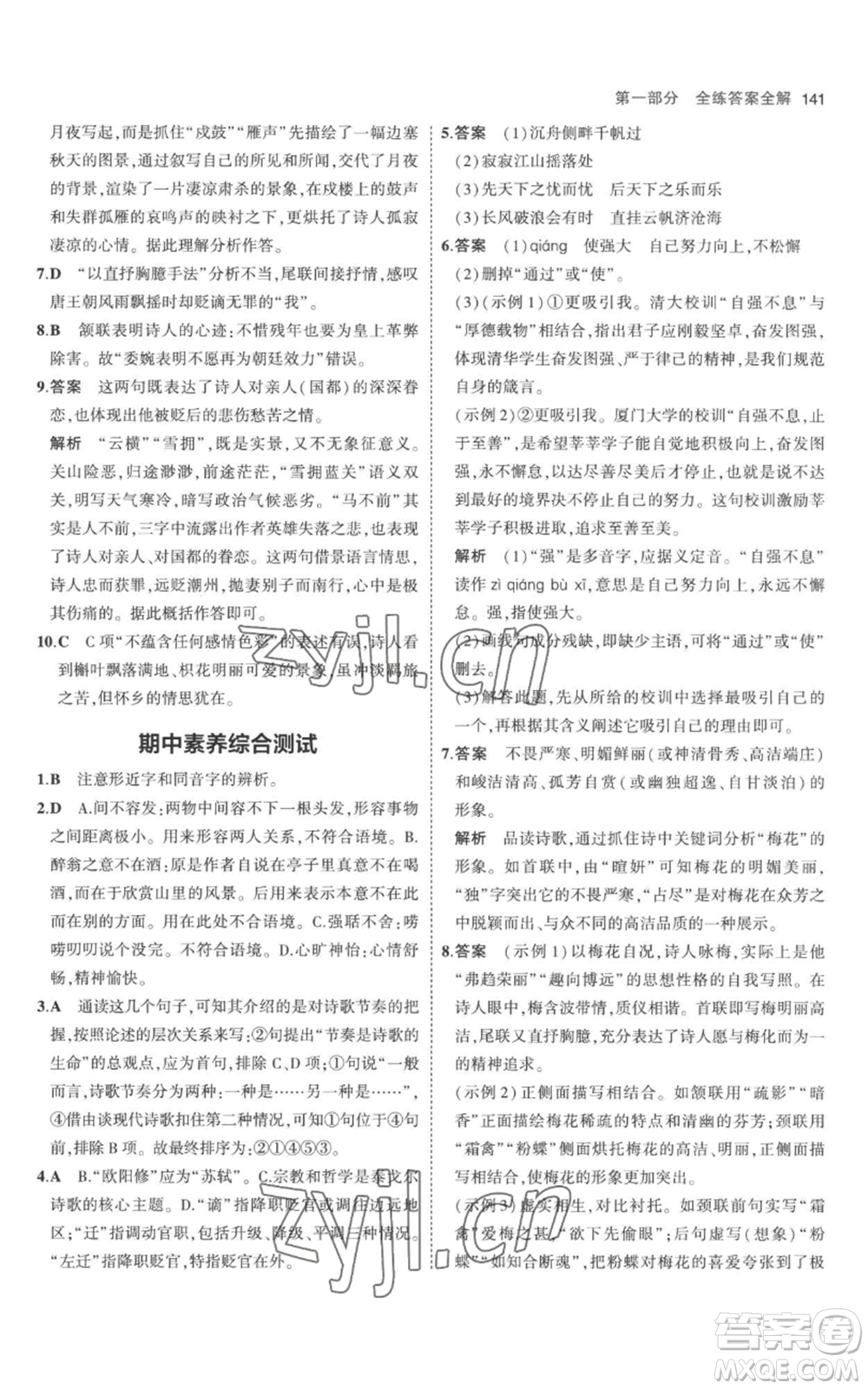 教育科學出版社2023年5年中考3年模擬九年級上冊語文人教版參考答案