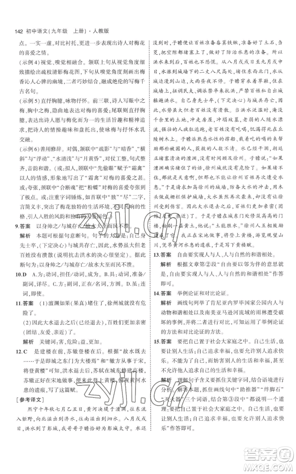 教育科學出版社2023年5年中考3年模擬九年級上冊語文人教版參考答案