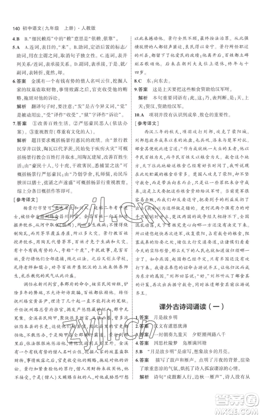 教育科學出版社2023年5年中考3年模擬九年級上冊語文人教版參考答案
