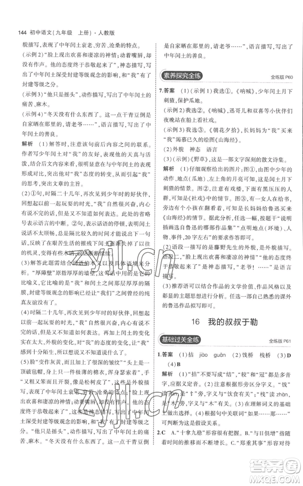 教育科學出版社2023年5年中考3年模擬九年級上冊語文人教版參考答案