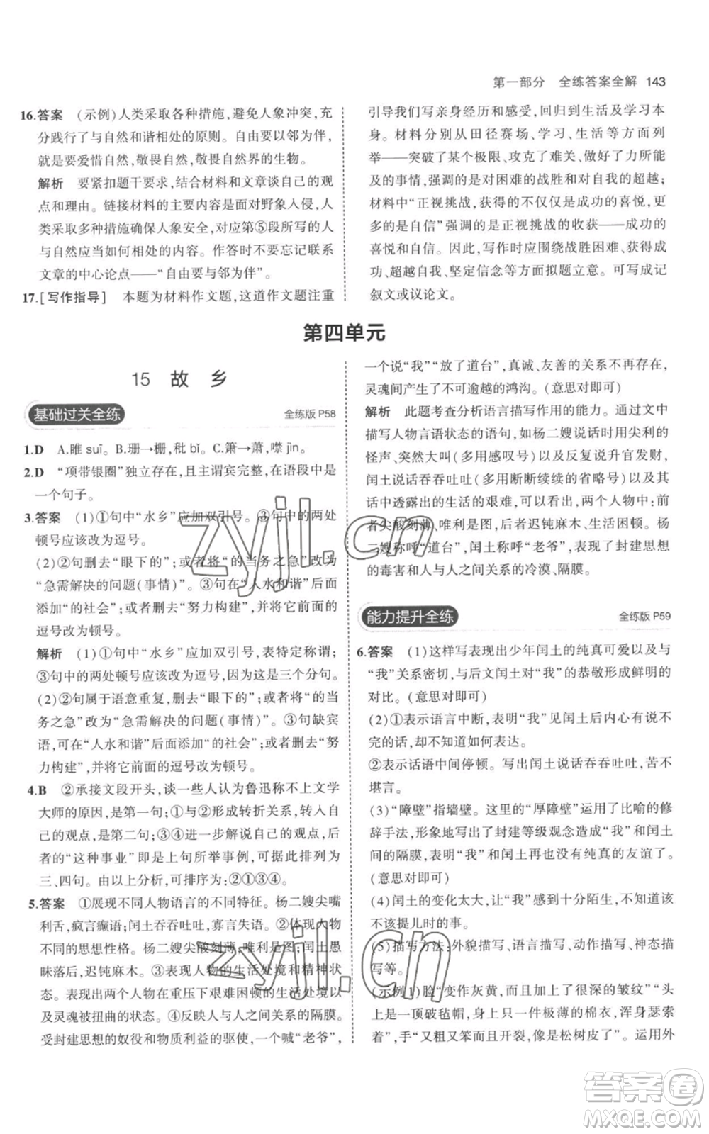 教育科學出版社2023年5年中考3年模擬九年級上冊語文人教版參考答案