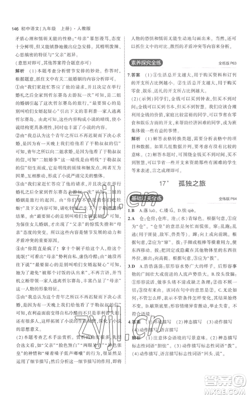 教育科學出版社2023年5年中考3年模擬九年級上冊語文人教版參考答案