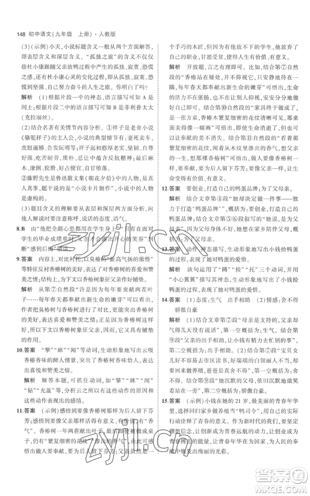 教育科學出版社2023年5年中考3年模擬九年級上冊語文人教版參考答案