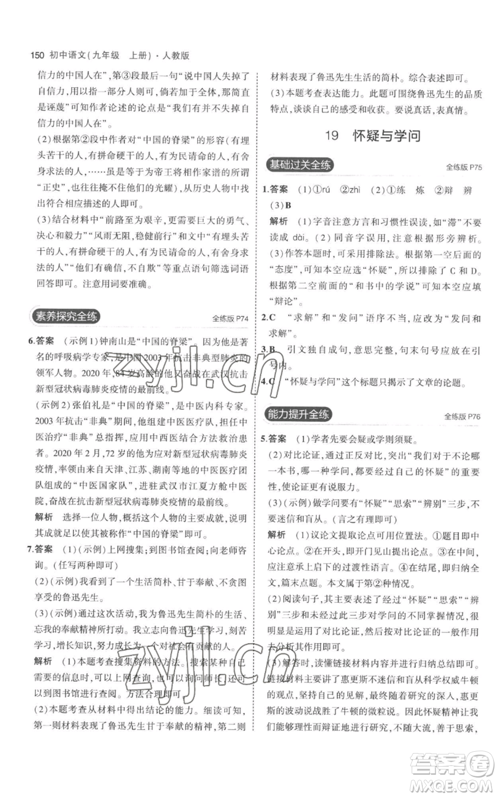 教育科學出版社2023年5年中考3年模擬九年級上冊語文人教版參考答案