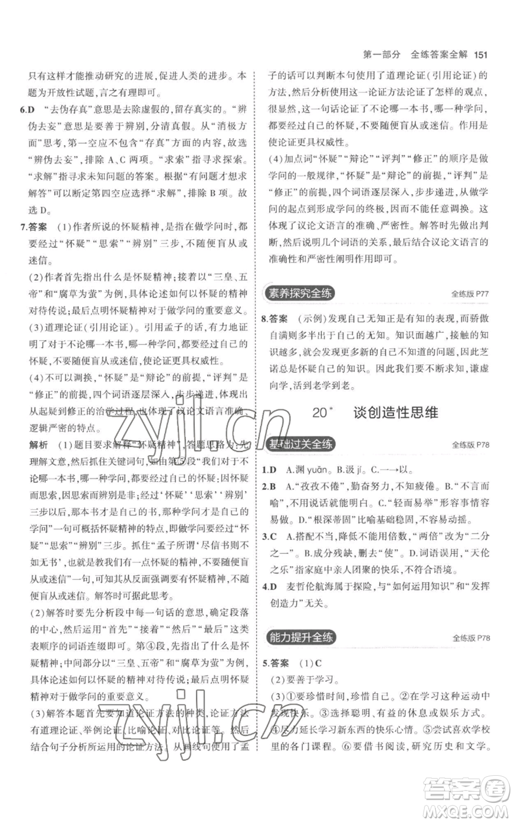 教育科學出版社2023年5年中考3年模擬九年級上冊語文人教版參考答案