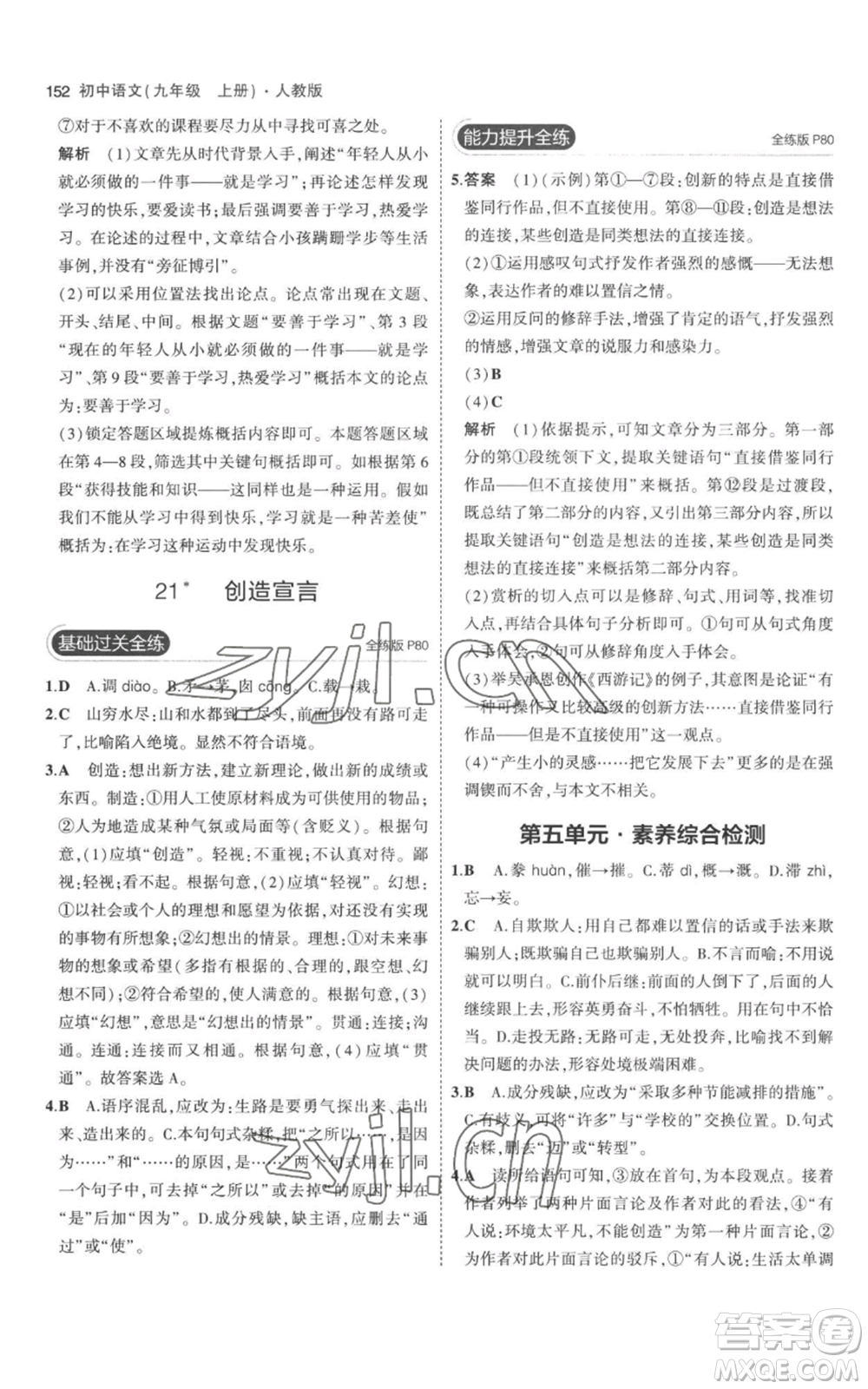 教育科學出版社2023年5年中考3年模擬九年級上冊語文人教版參考答案