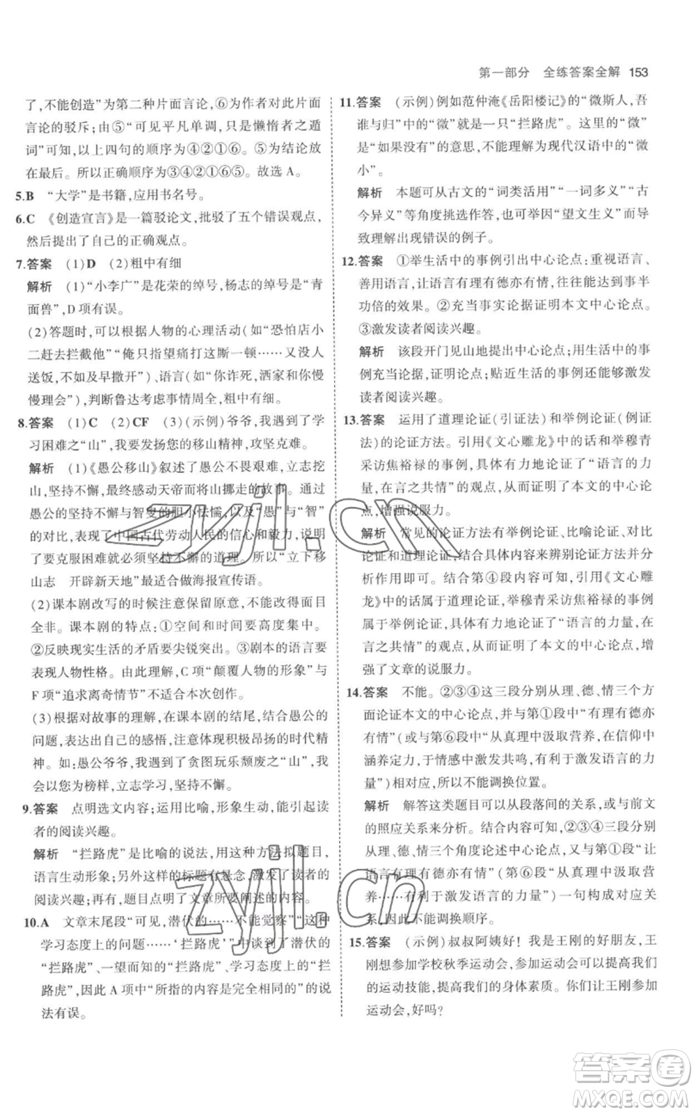 教育科學出版社2023年5年中考3年模擬九年級上冊語文人教版參考答案