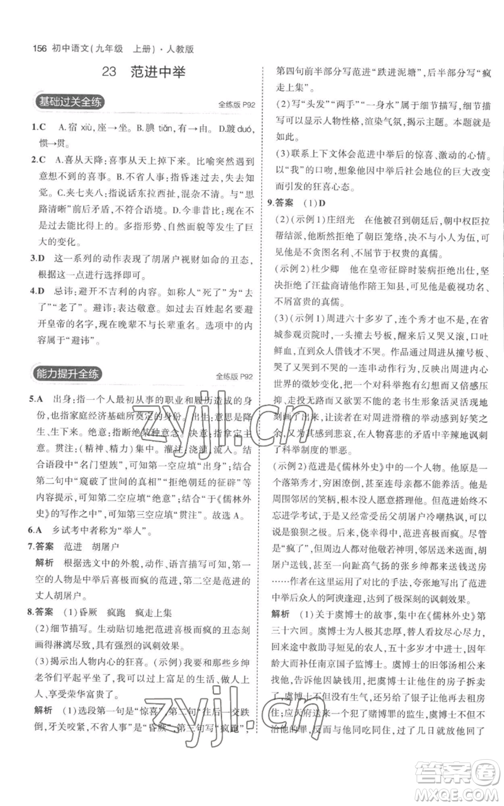 教育科學出版社2023年5年中考3年模擬九年級上冊語文人教版參考答案