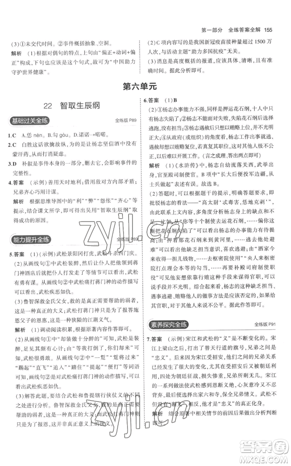 教育科學出版社2023年5年中考3年模擬九年級上冊語文人教版參考答案