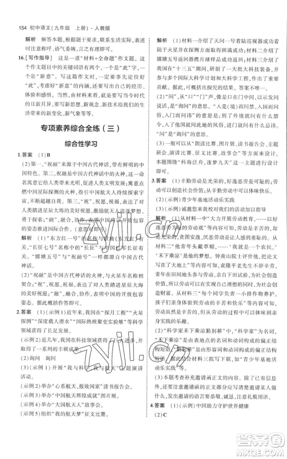 教育科學出版社2023年5年中考3年模擬九年級上冊語文人教版參考答案