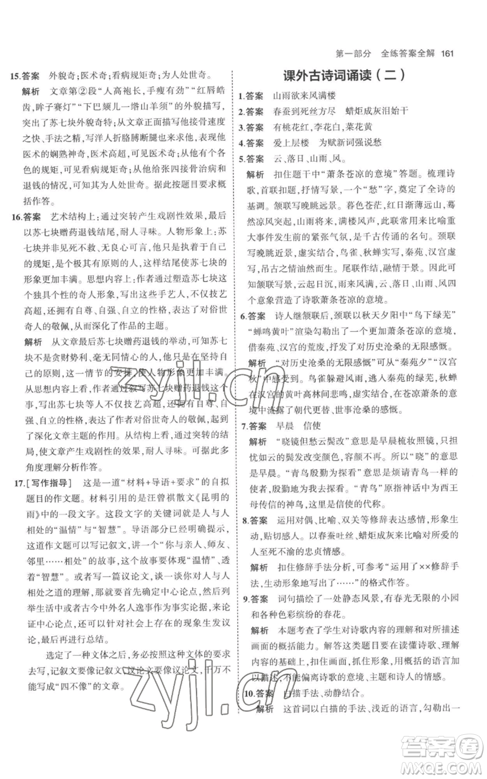 教育科學出版社2023年5年中考3年模擬九年級上冊語文人教版參考答案