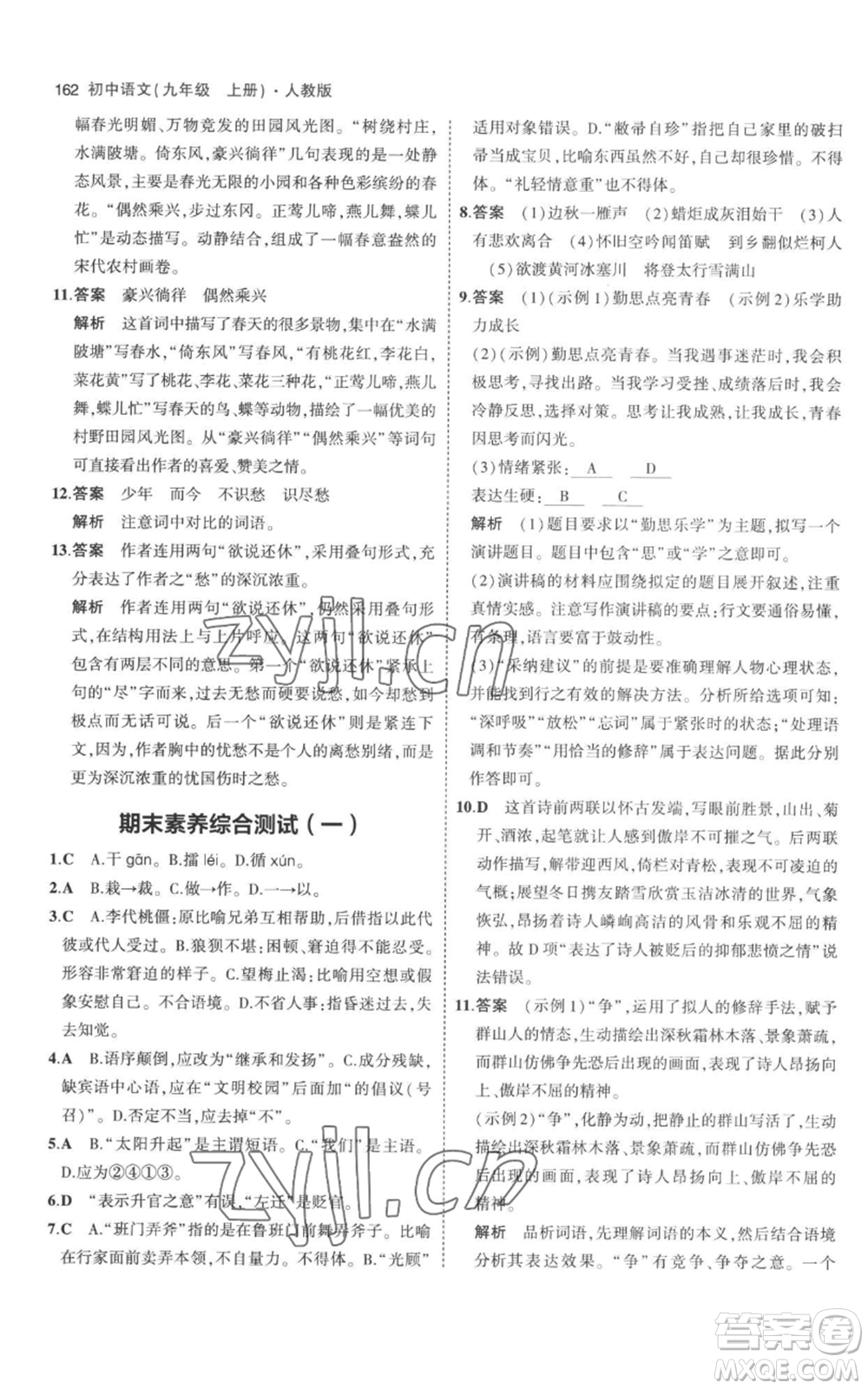 教育科學出版社2023年5年中考3年模擬九年級上冊語文人教版參考答案