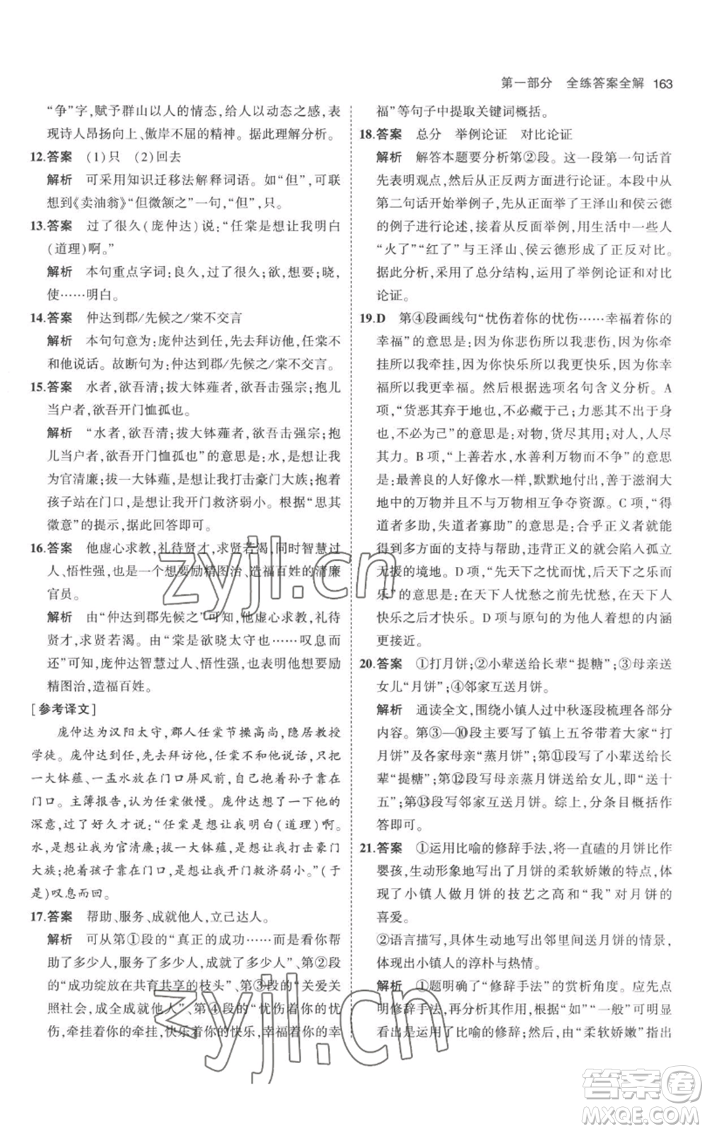 教育科學出版社2023年5年中考3年模擬九年級上冊語文人教版參考答案