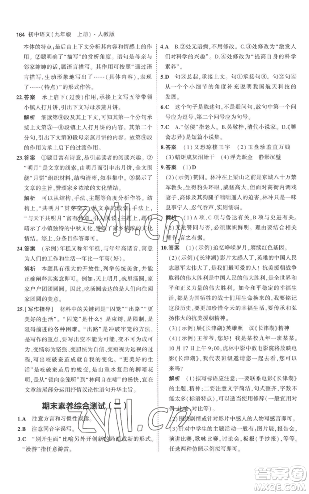 教育科學出版社2023年5年中考3年模擬九年級上冊語文人教版參考答案