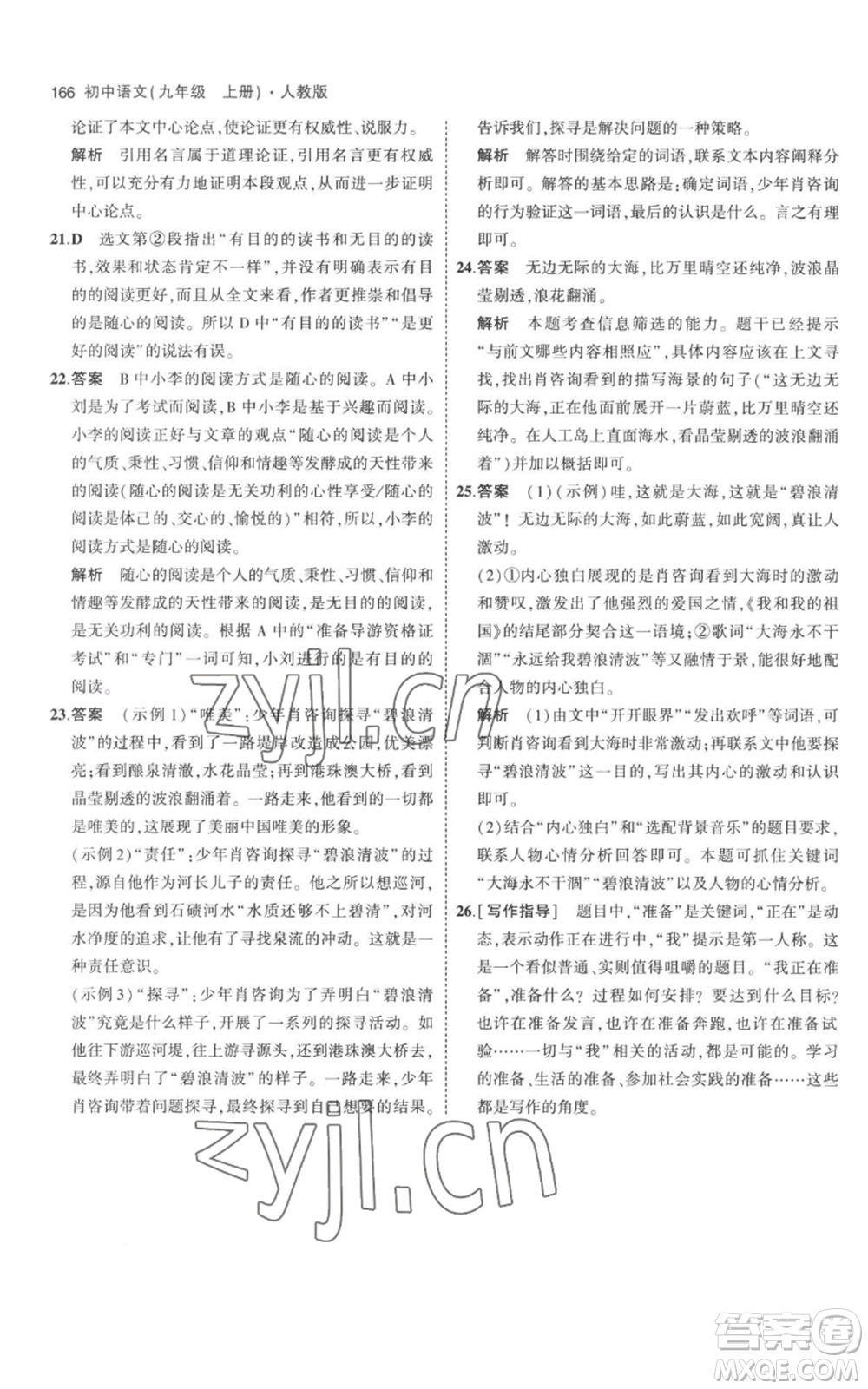 教育科學出版社2023年5年中考3年模擬九年級上冊語文人教版參考答案