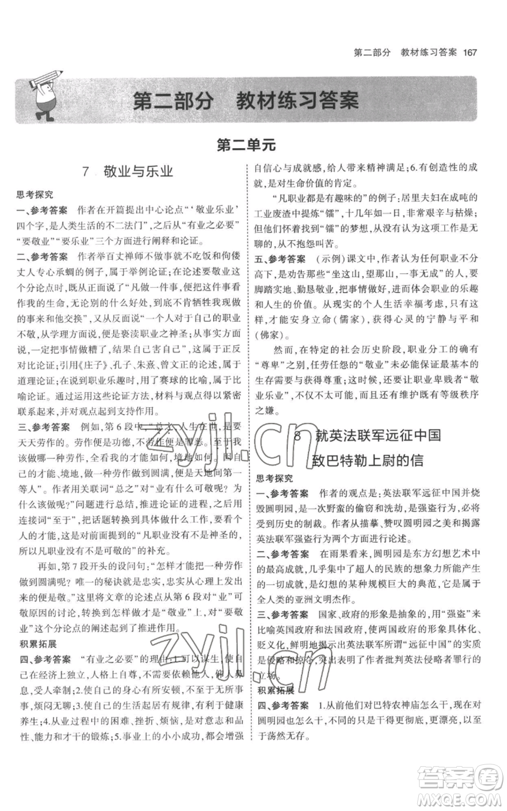 教育科學出版社2023年5年中考3年模擬九年級上冊語文人教版參考答案