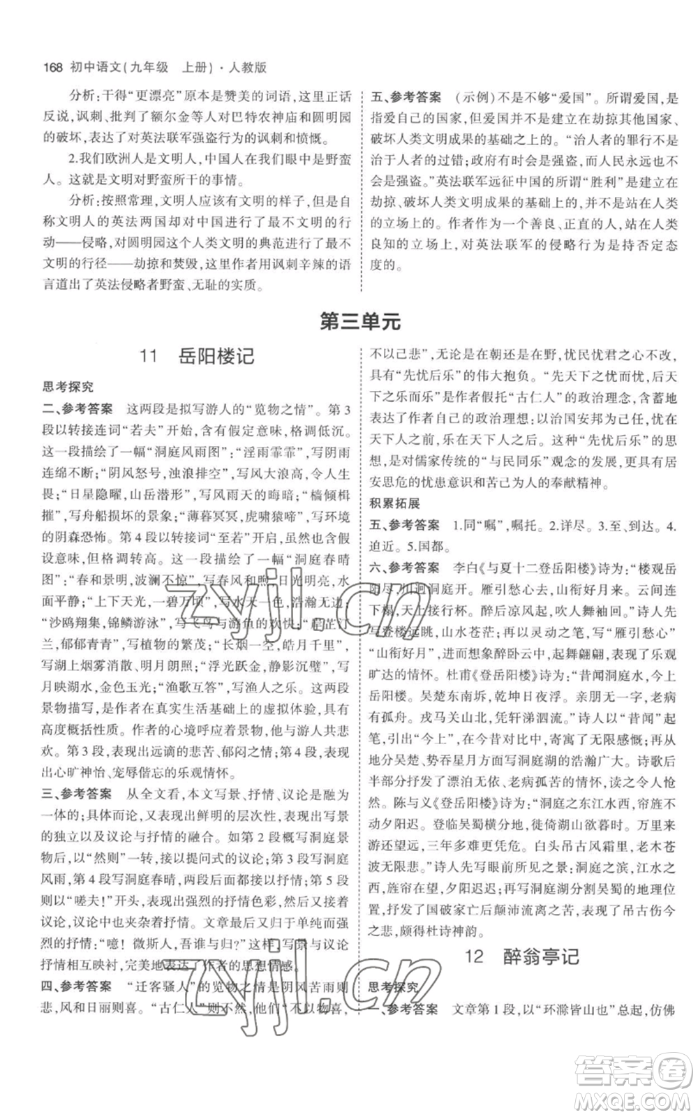 教育科學出版社2023年5年中考3年模擬九年級上冊語文人教版參考答案