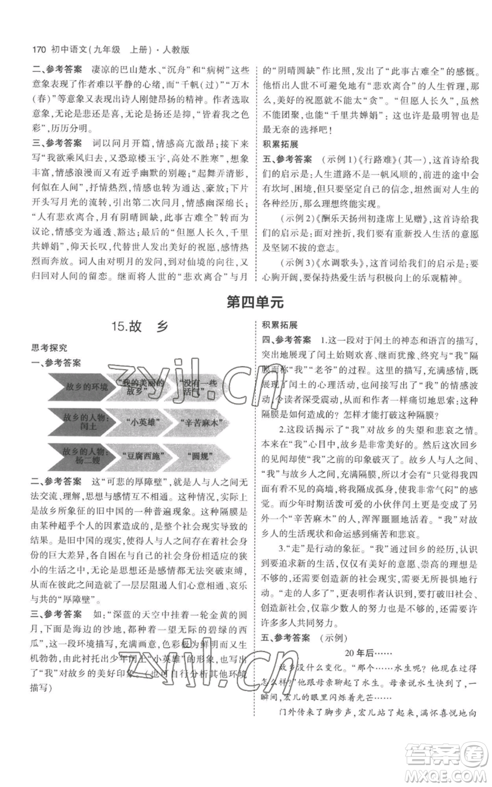 教育科學出版社2023年5年中考3年模擬九年級上冊語文人教版參考答案
