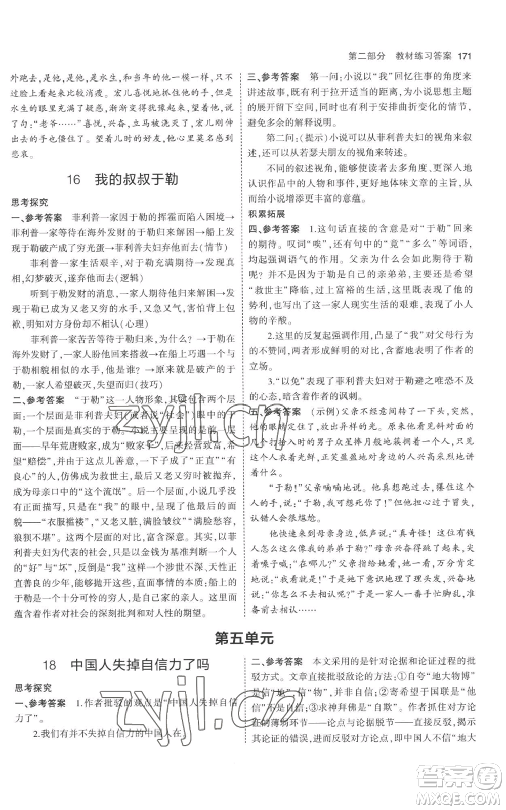 教育科學出版社2023年5年中考3年模擬九年級上冊語文人教版參考答案