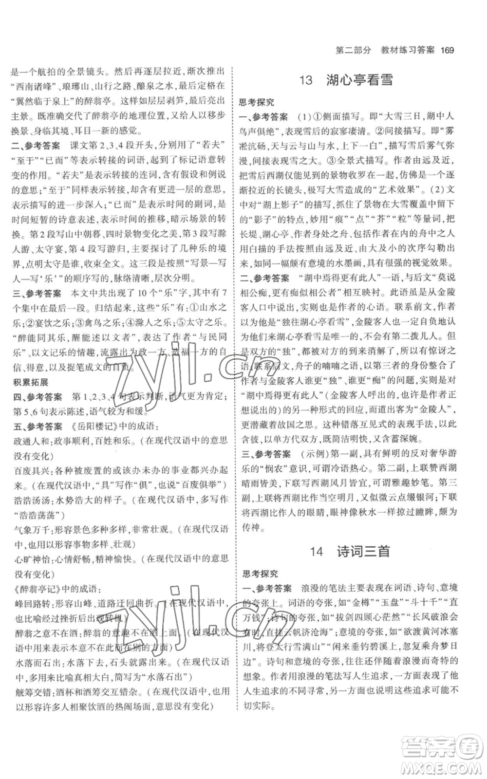 教育科學出版社2023年5年中考3年模擬九年級上冊語文人教版參考答案