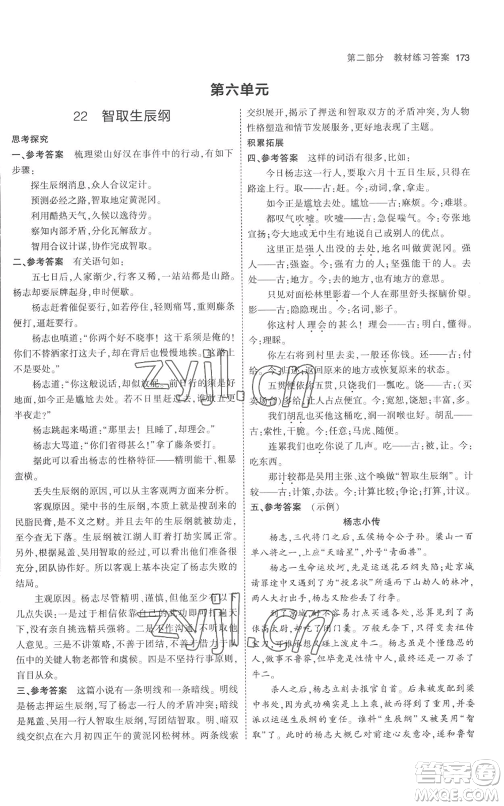 教育科學出版社2023年5年中考3年模擬九年級上冊語文人教版參考答案