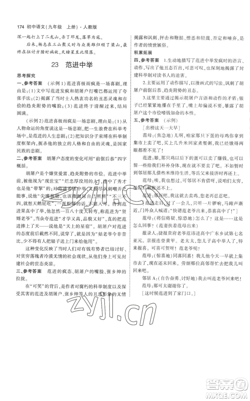 教育科學出版社2023年5年中考3年模擬九年級上冊語文人教版參考答案