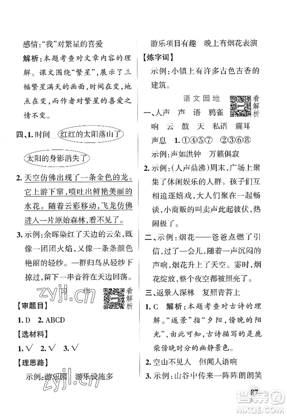 陜西師范大學(xué)出版總社2022PASS小學(xué)學(xué)霸作業(yè)本四年級語文上冊統(tǒng)編版廣東專版答案