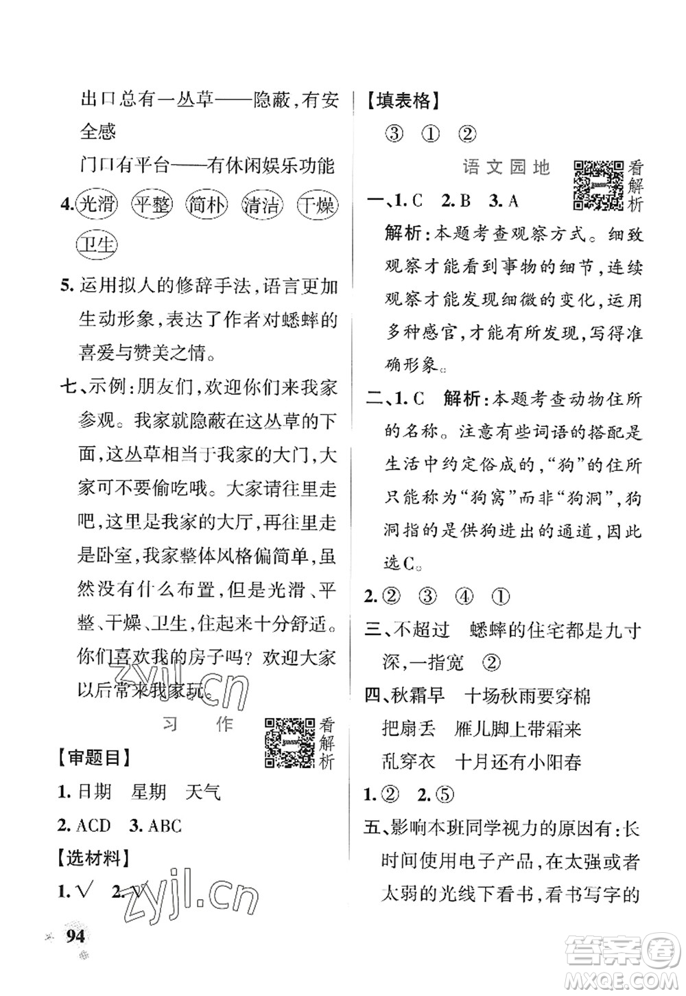 陜西師范大學(xué)出版總社2022PASS小學(xué)學(xué)霸作業(yè)本四年級語文上冊統(tǒng)編版廣東專版答案