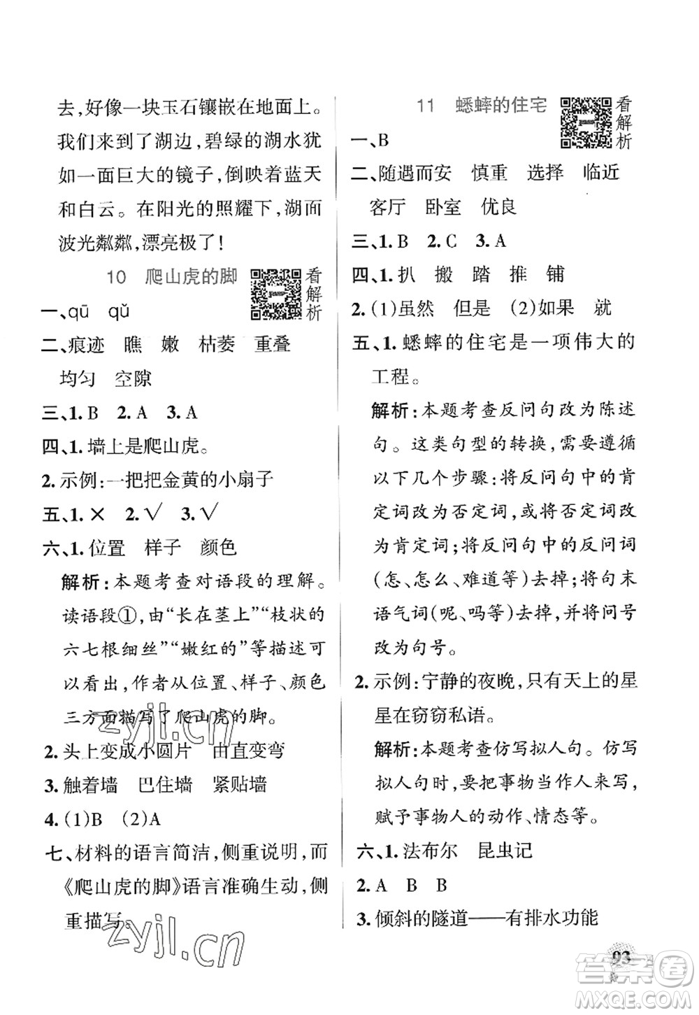 陜西師范大學(xué)出版總社2022PASS小學(xué)學(xué)霸作業(yè)本四年級語文上冊統(tǒng)編版廣東專版答案
