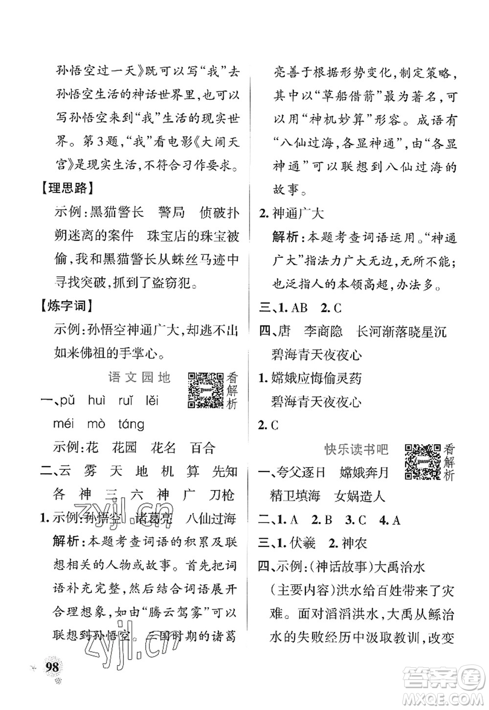 陜西師范大學(xué)出版總社2022PASS小學(xué)學(xué)霸作業(yè)本四年級語文上冊統(tǒng)編版廣東專版答案