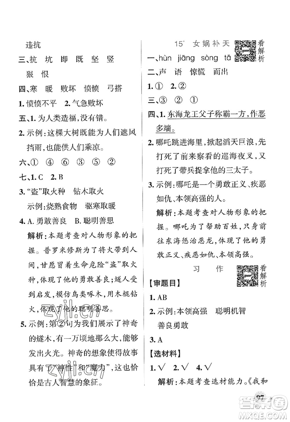 陜西師范大學(xué)出版總社2022PASS小學(xué)學(xué)霸作業(yè)本四年級語文上冊統(tǒng)編版廣東專版答案