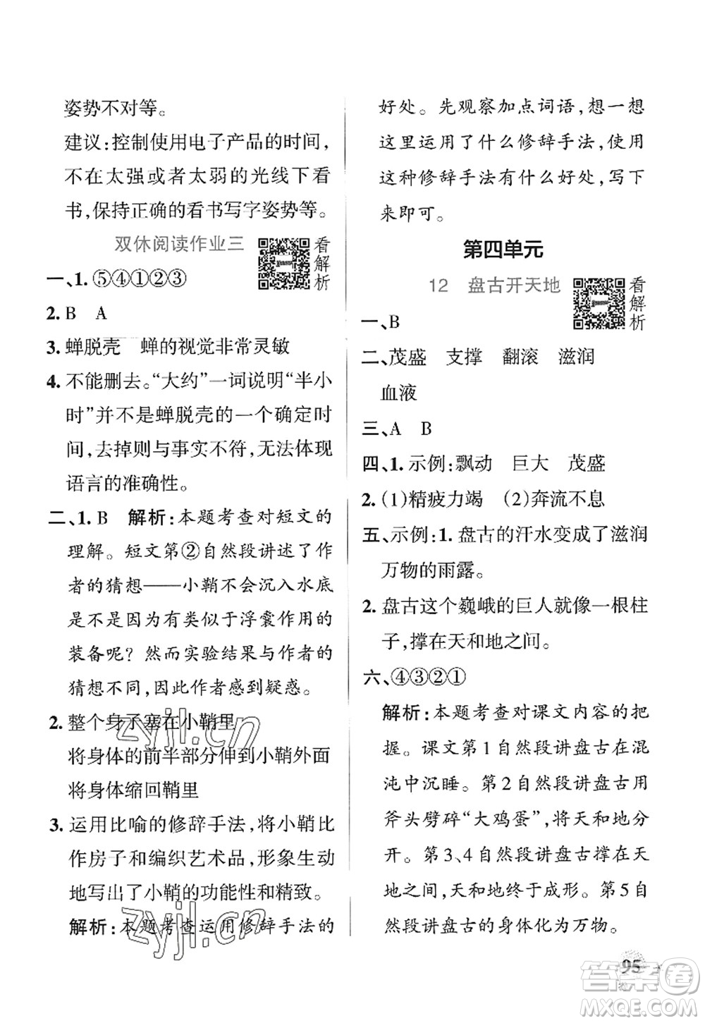 陜西師范大學(xué)出版總社2022PASS小學(xué)學(xué)霸作業(yè)本四年級語文上冊統(tǒng)編版廣東專版答案