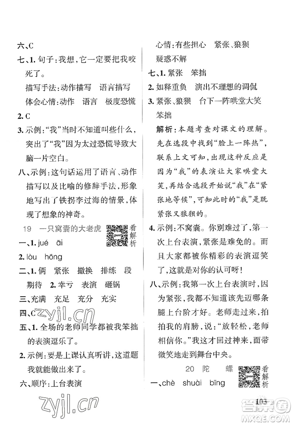 陜西師范大學(xué)出版總社2022PASS小學(xué)學(xué)霸作業(yè)本四年級語文上冊統(tǒng)編版廣東專版答案