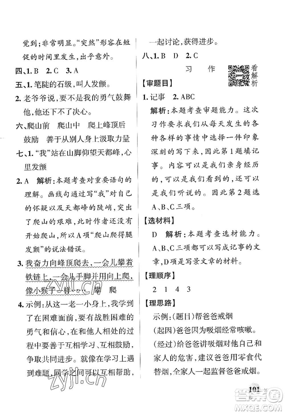 陜西師范大學(xué)出版總社2022PASS小學(xué)學(xué)霸作業(yè)本四年級語文上冊統(tǒng)編版廣東專版答案