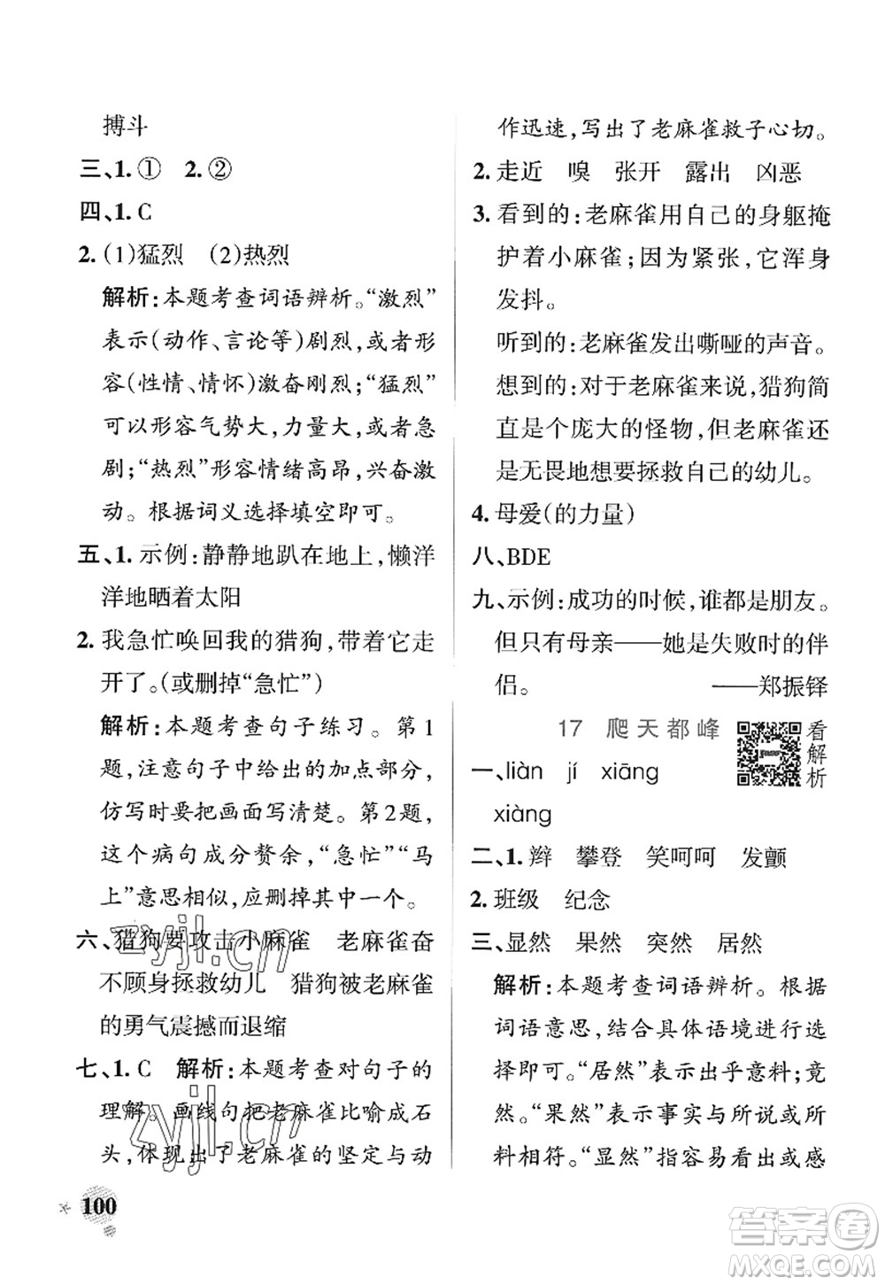 陜西師范大學(xué)出版總社2022PASS小學(xué)學(xué)霸作業(yè)本四年級語文上冊統(tǒng)編版廣東專版答案