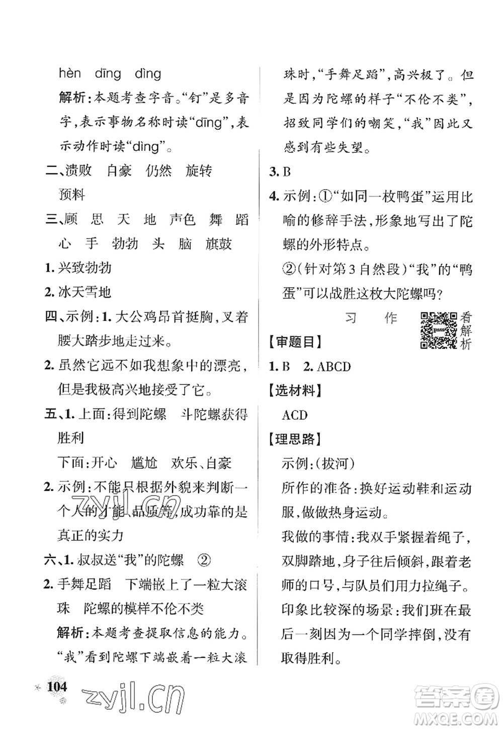 陜西師范大學(xué)出版總社2022PASS小學(xué)學(xué)霸作業(yè)本四年級語文上冊統(tǒng)編版廣東專版答案
