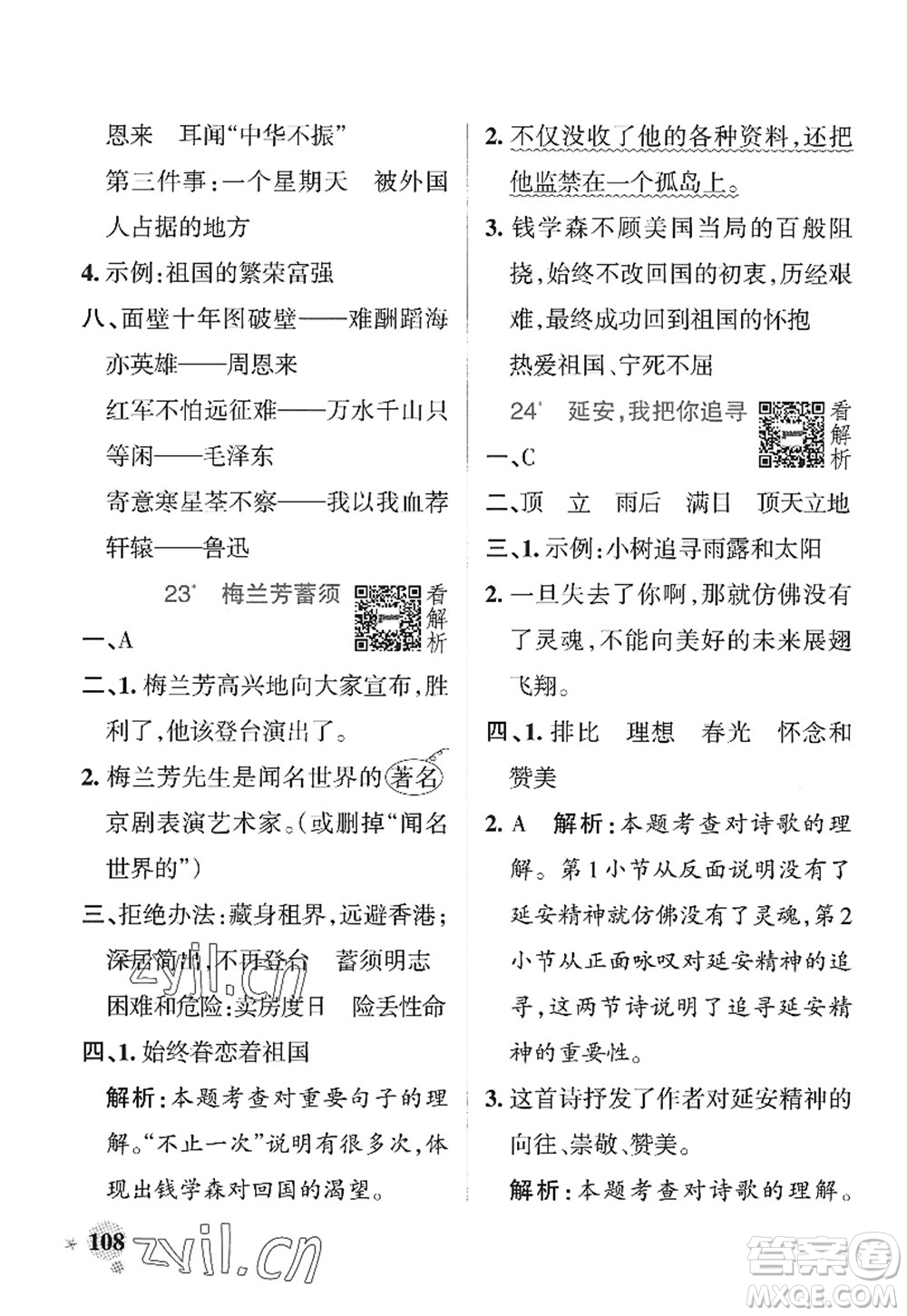 陜西師范大學(xué)出版總社2022PASS小學(xué)學(xué)霸作業(yè)本四年級語文上冊統(tǒng)編版廣東專版答案