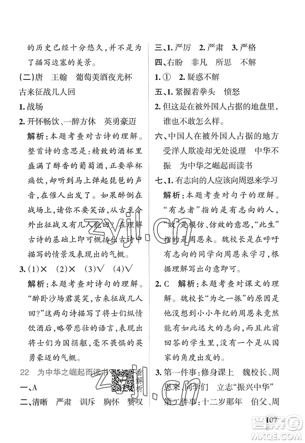 陜西師范大學(xué)出版總社2022PASS小學(xué)學(xué)霸作業(yè)本四年級語文上冊統(tǒng)編版廣東專版答案