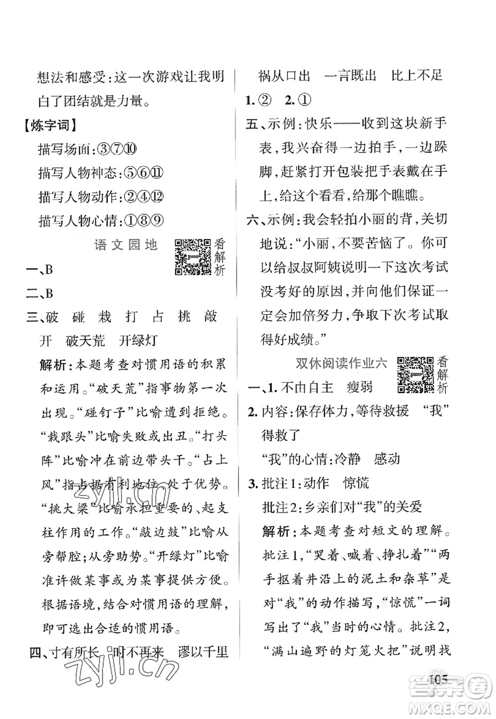 陜西師范大學(xué)出版總社2022PASS小學(xué)學(xué)霸作業(yè)本四年級語文上冊統(tǒng)編版廣東專版答案