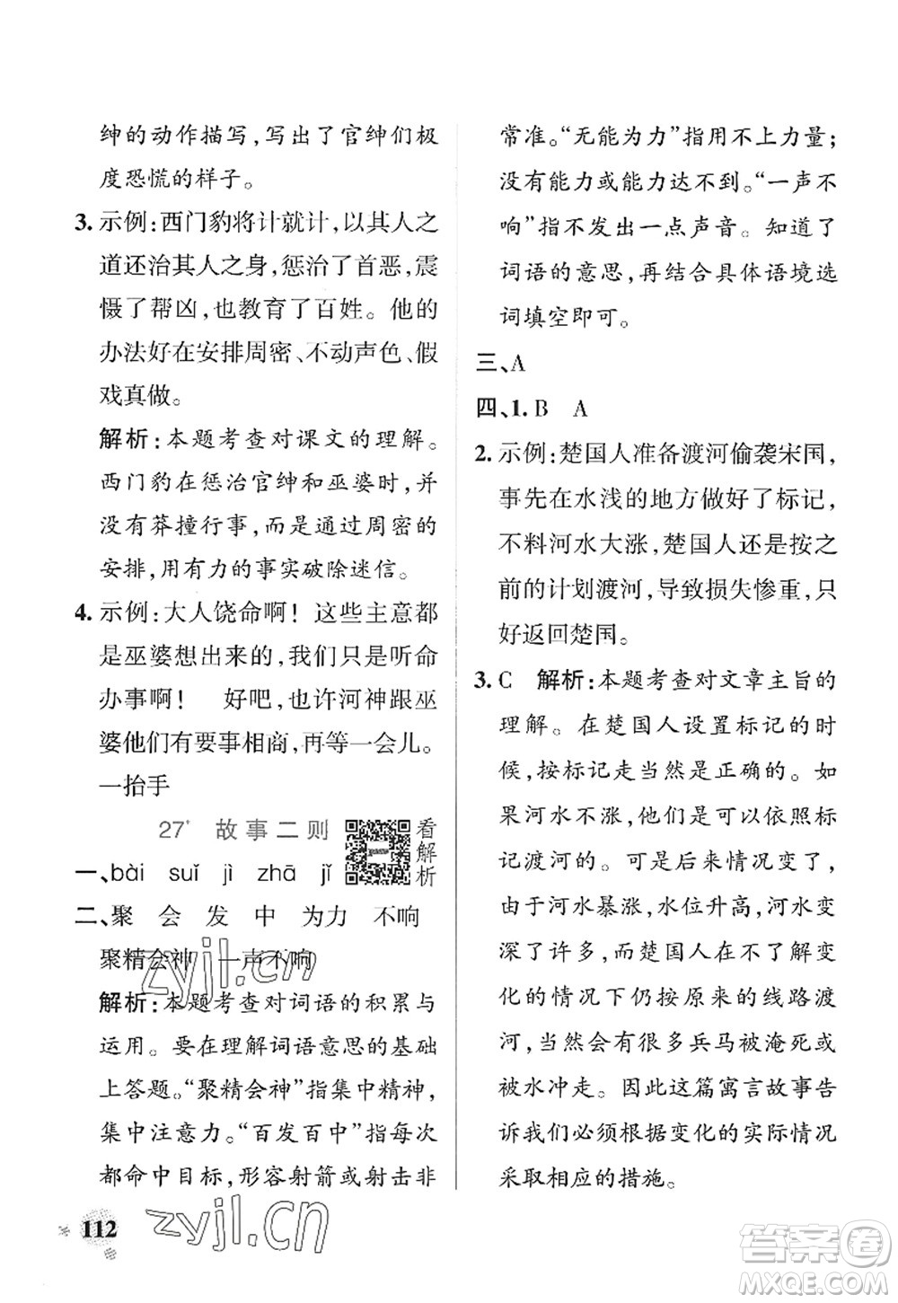 陜西師范大學(xué)出版總社2022PASS小學(xué)學(xué)霸作業(yè)本四年級語文上冊統(tǒng)編版廣東專版答案