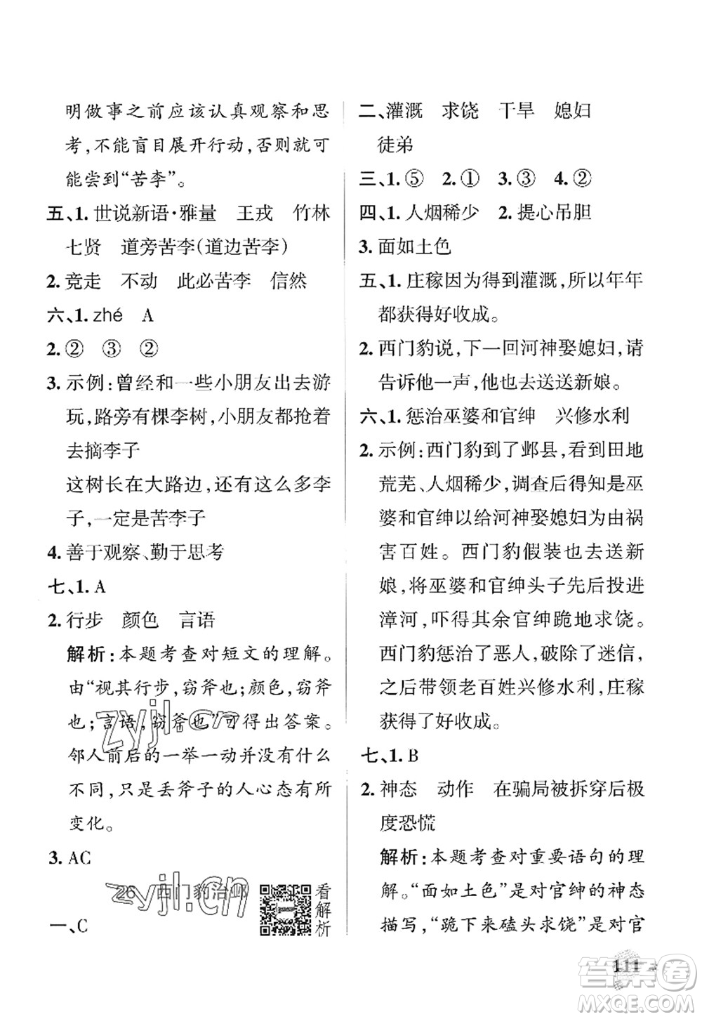 陜西師范大學(xué)出版總社2022PASS小學(xué)學(xué)霸作業(yè)本四年級語文上冊統(tǒng)編版廣東專版答案