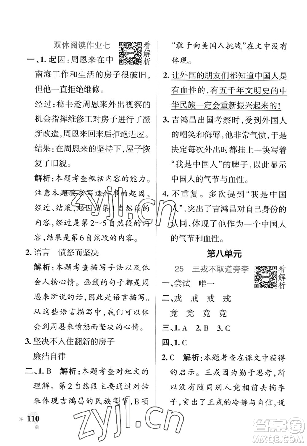 陜西師范大學(xué)出版總社2022PASS小學(xué)學(xué)霸作業(yè)本四年級語文上冊統(tǒng)編版廣東專版答案