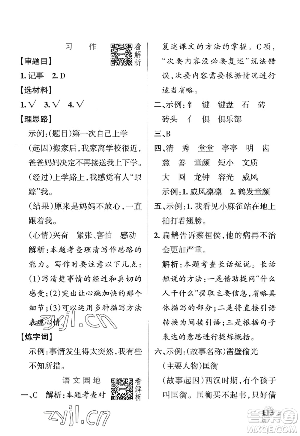 陜西師范大學(xué)出版總社2022PASS小學(xué)學(xué)霸作業(yè)本四年級語文上冊統(tǒng)編版廣東專版答案