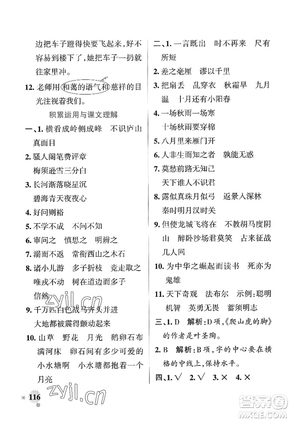 陜西師范大學(xué)出版總社2022PASS小學(xué)學(xué)霸作業(yè)本四年級語文上冊統(tǒng)編版廣東專版答案