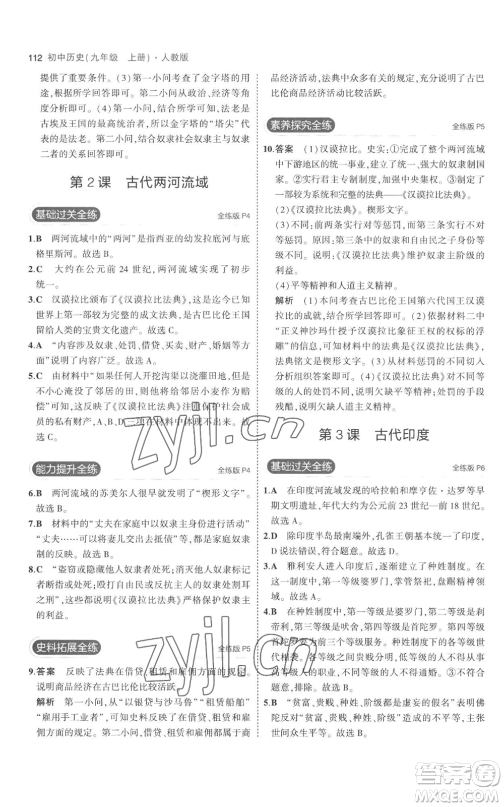 教育科學(xué)出版社2023年5年中考3年模擬九年級(jí)上冊(cè)歷史人教版參考答案