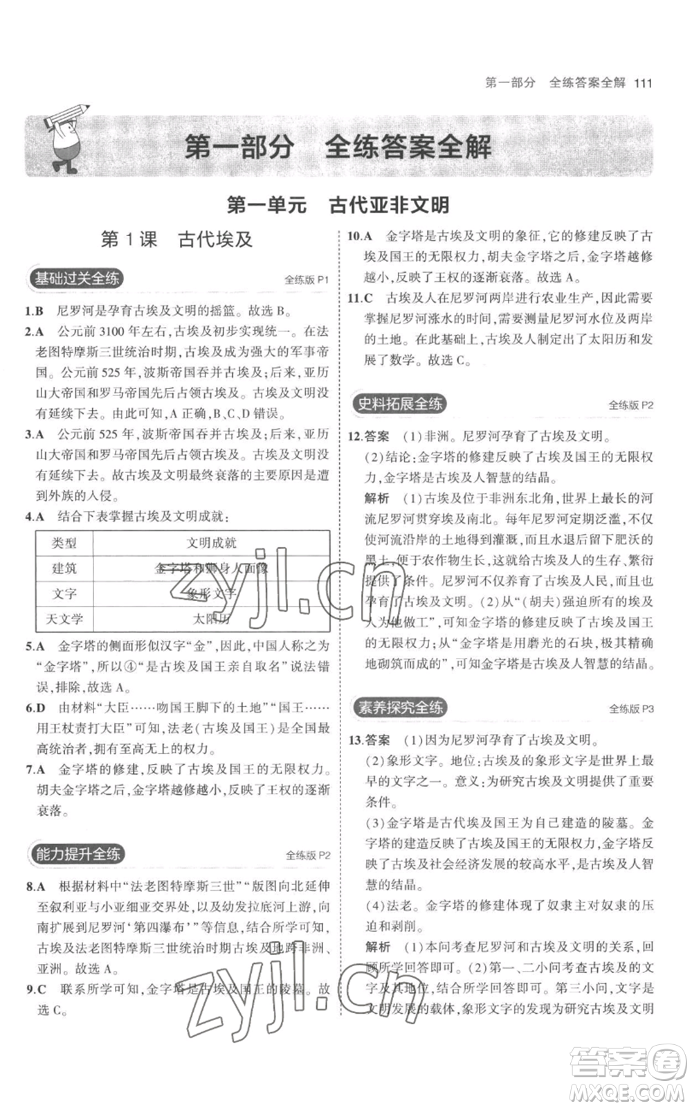 教育科學(xué)出版社2023年5年中考3年模擬九年級(jí)上冊(cè)歷史人教版參考答案